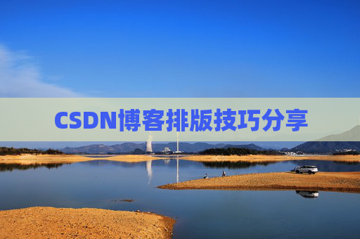 CSDN博客排版技巧分享