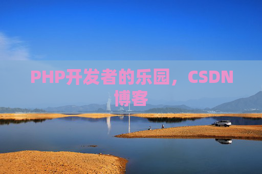 PHP开发者的乐园，CSDN博客